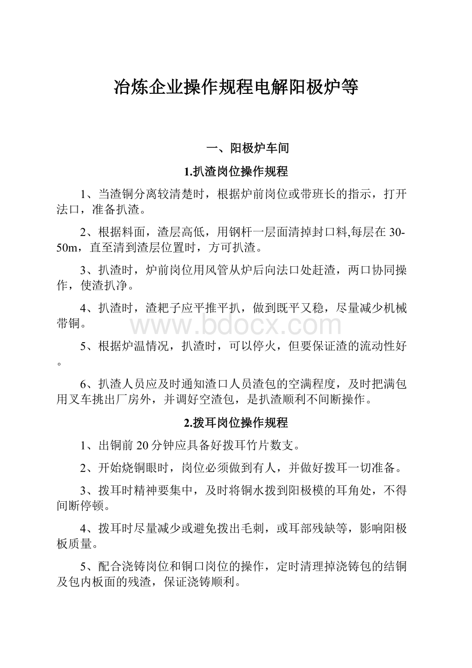 冶炼企业操作规程电解阳极炉等.docx