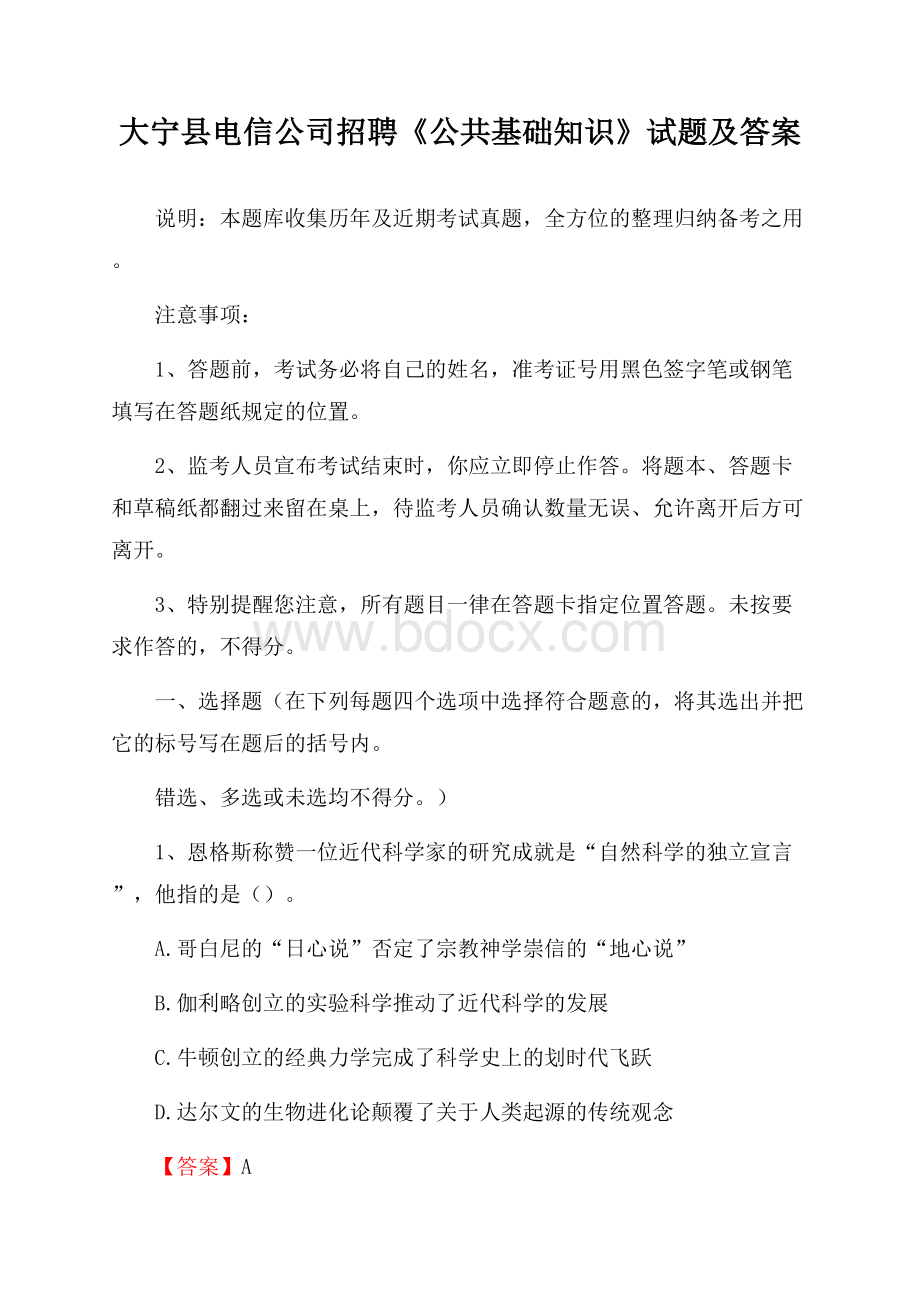 大宁县电信公司招聘《公共基础知识》试题及答案.docx