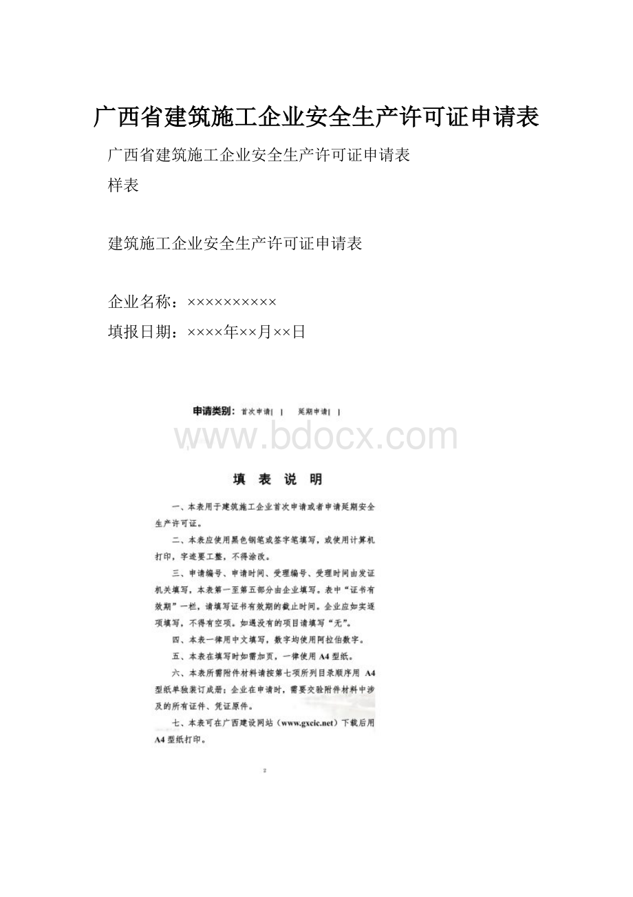 广西省建筑施工企业安全生产许可证申请表.docx