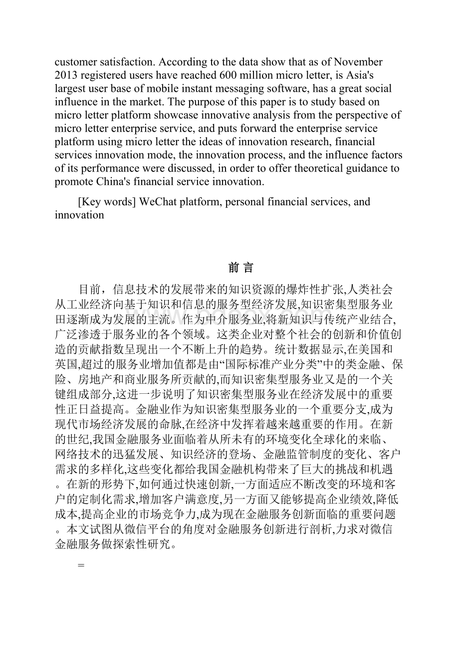 基于微信平台的小微企业金融服务创新分.docx_第2页