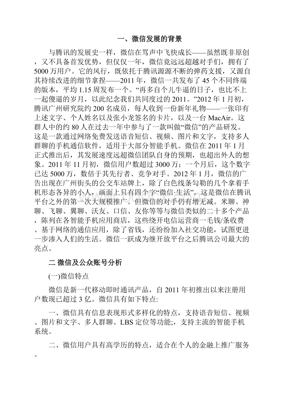 基于微信平台的小微企业金融服务创新分.docx_第3页