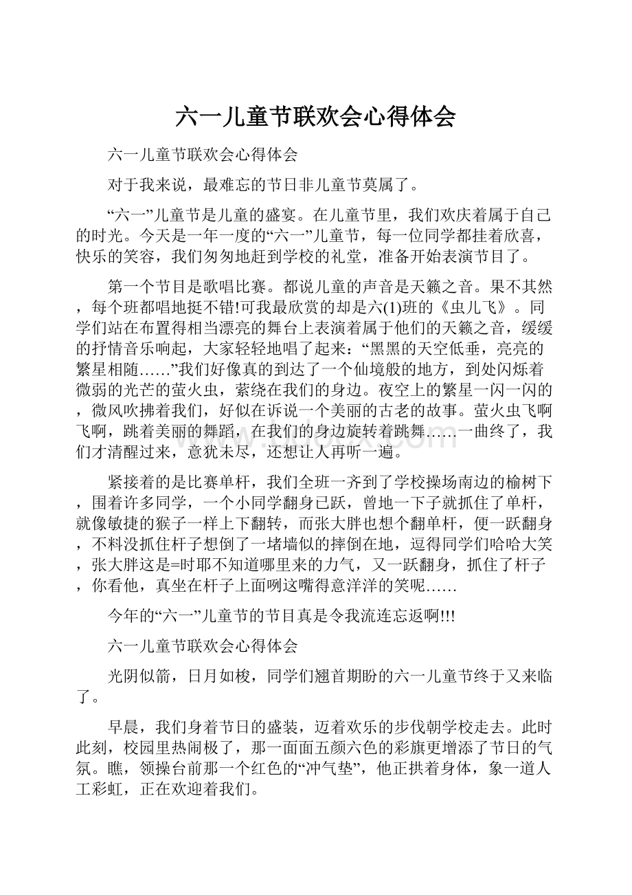 六一儿童节联欢会心得体会.docx_第1页