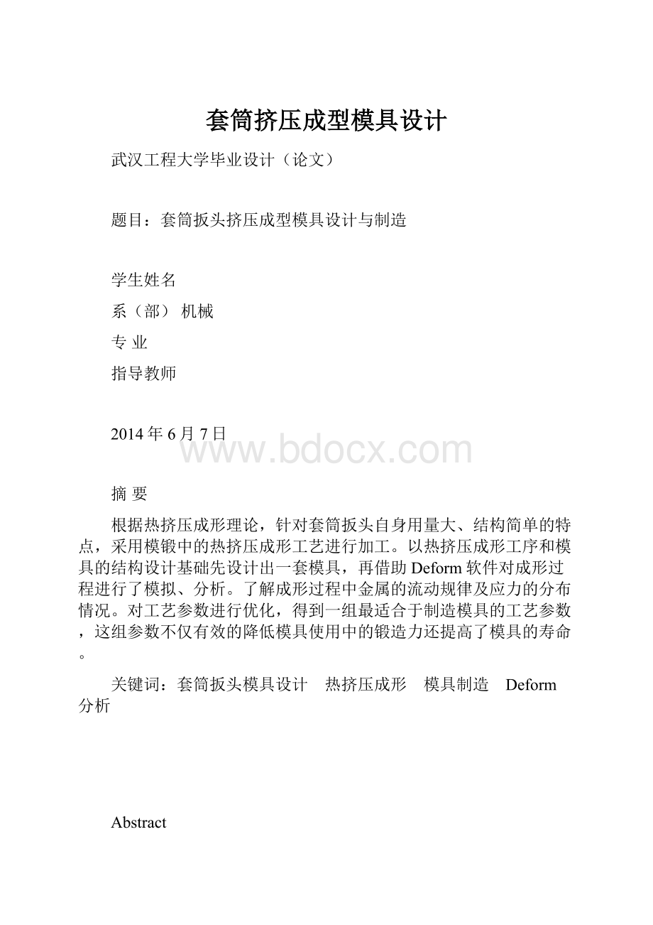 套筒挤压成型模具设计.docx