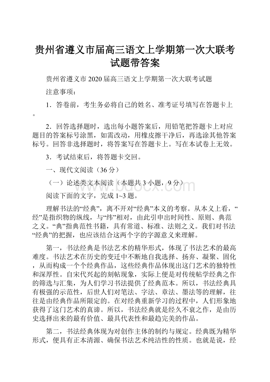 贵州省遵义市届高三语文上学期第一次大联考试题带答案.docx_第1页