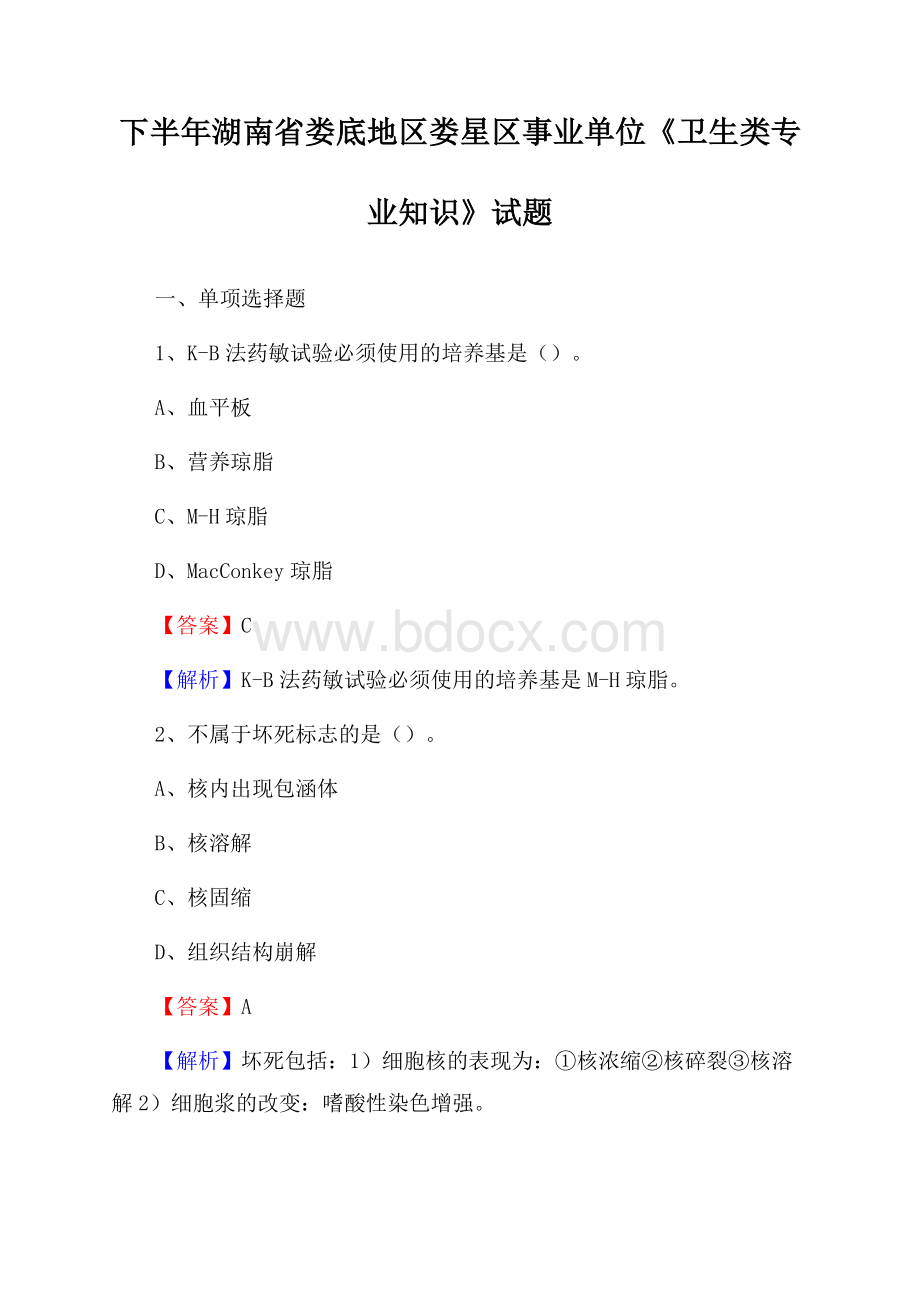 下半年湖南省娄底地区娄星区事业单位《卫生类专业知识》试题.docx