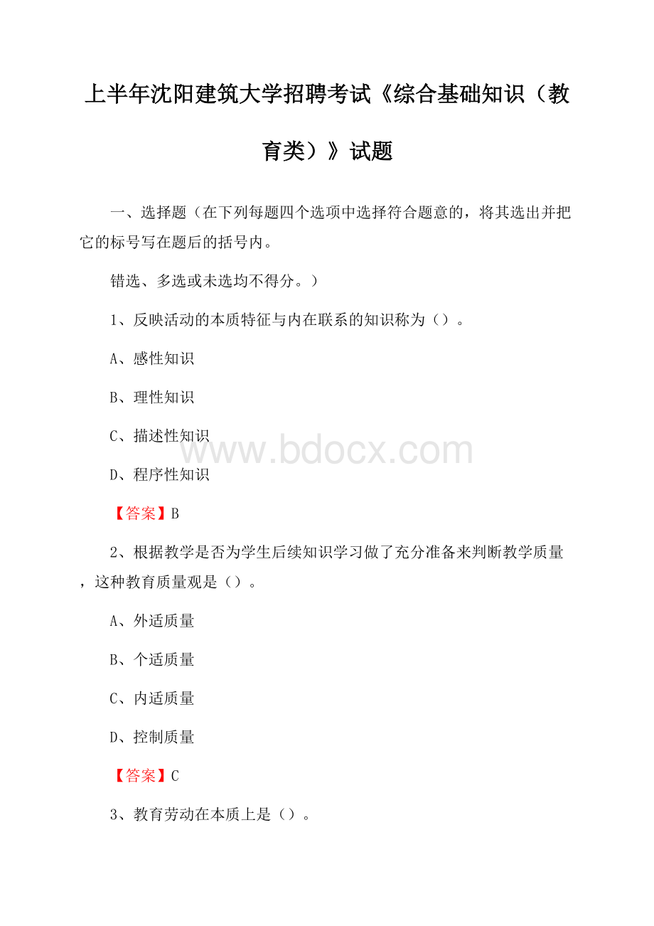 上半年沈阳建筑大学招聘考试《综合基础知识(教育类)》试题.docx