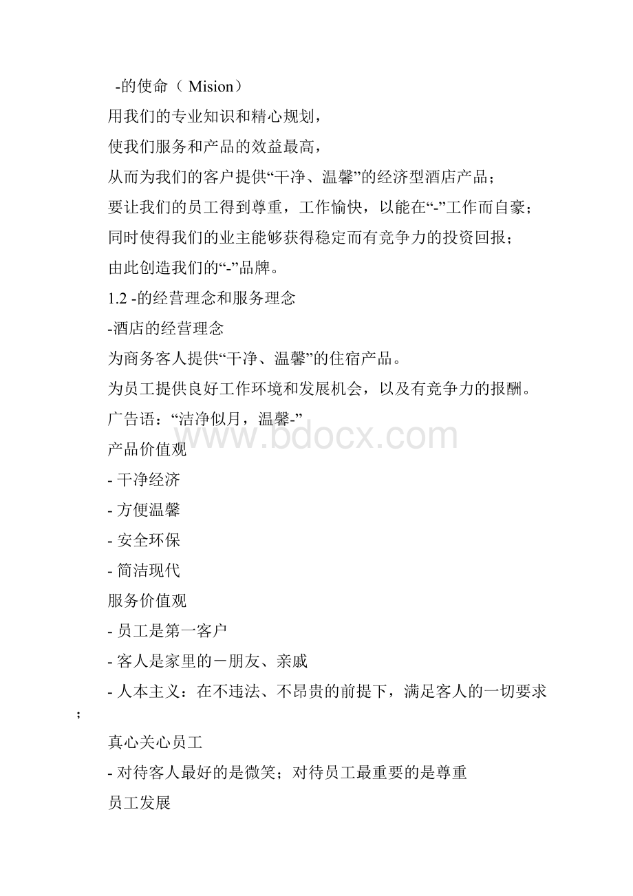 连锁快捷酒店直营店店长管理手册上doc.docx_第3页