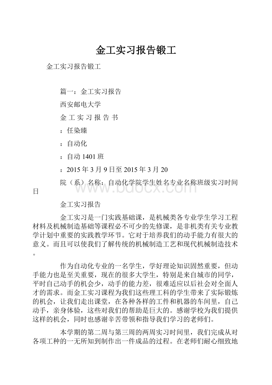 金工实习报告锻工.docx_第1页