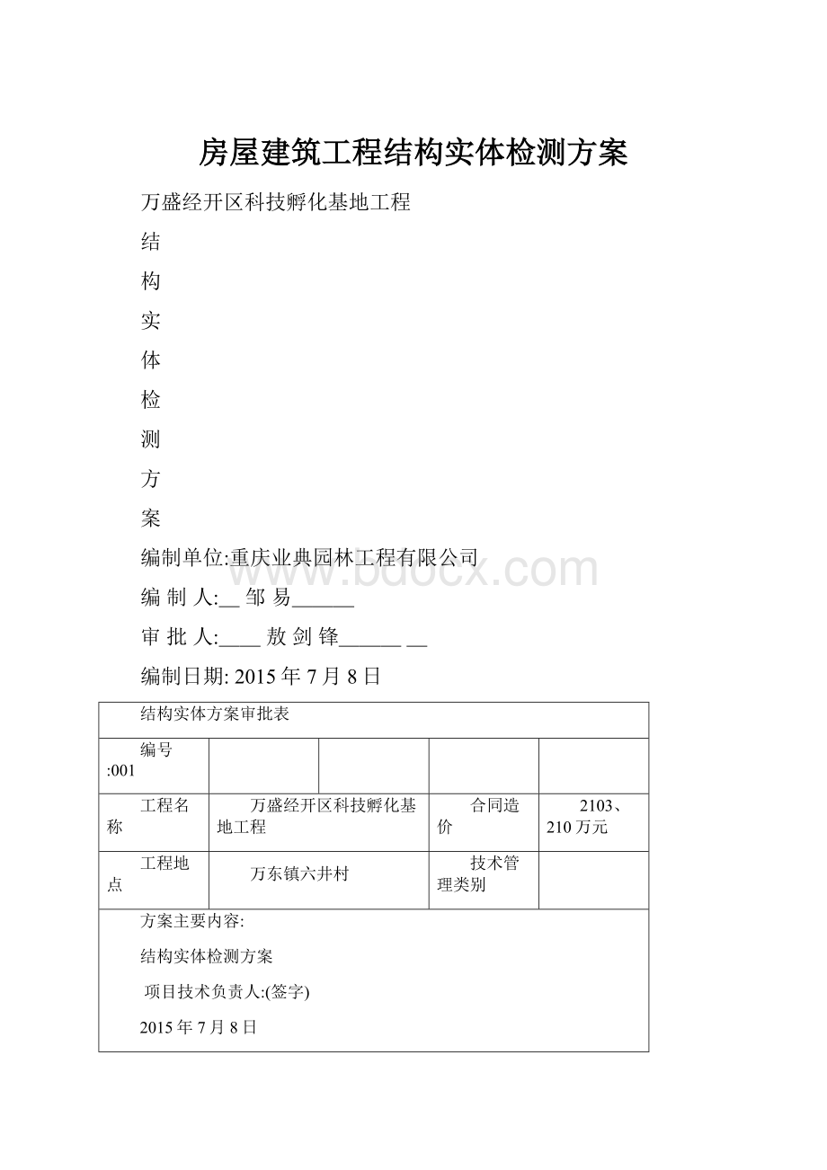 房屋建筑工程结构实体检测方案.docx