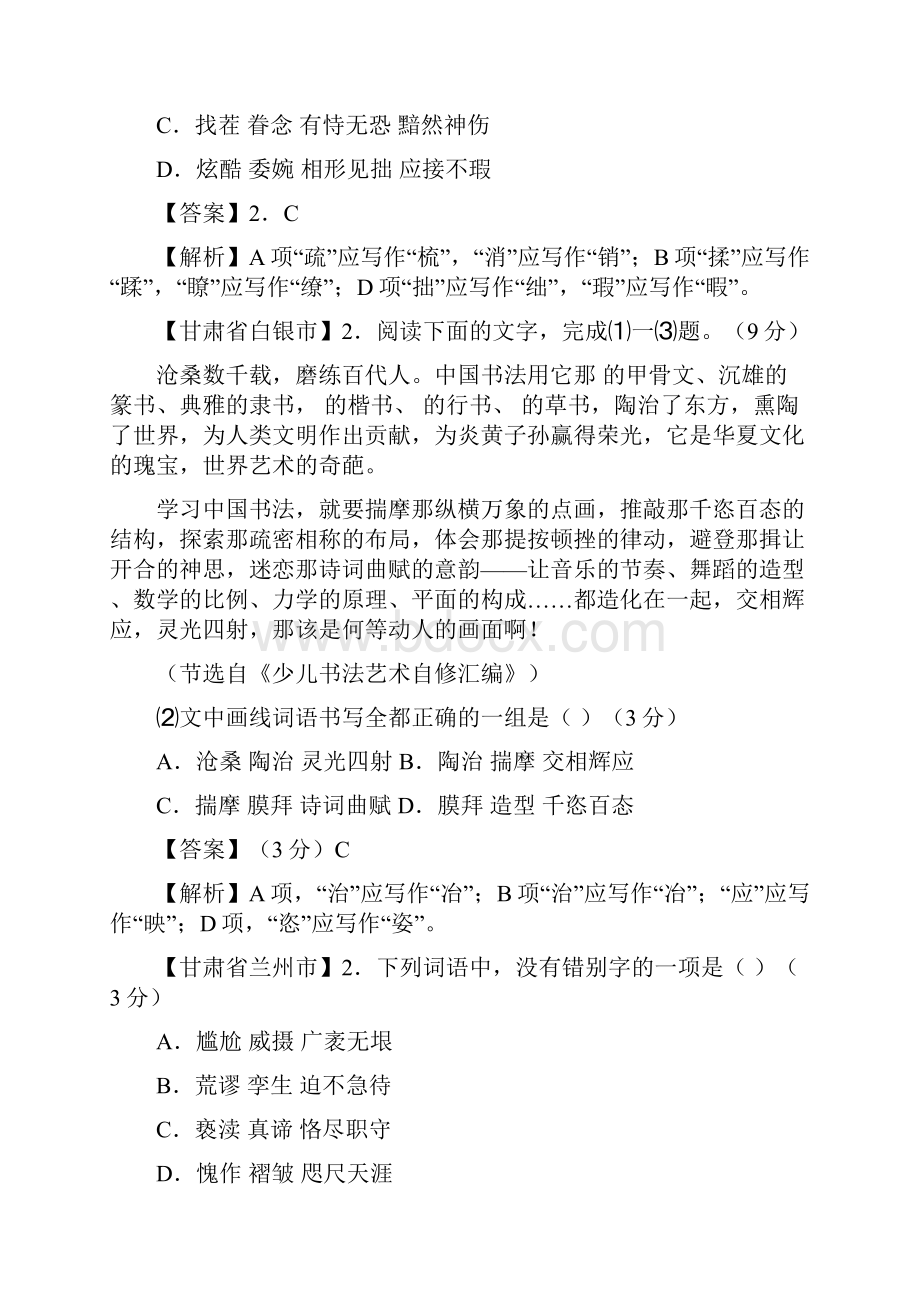 全国中考语文试题分类汇编《字形》.docx_第2页