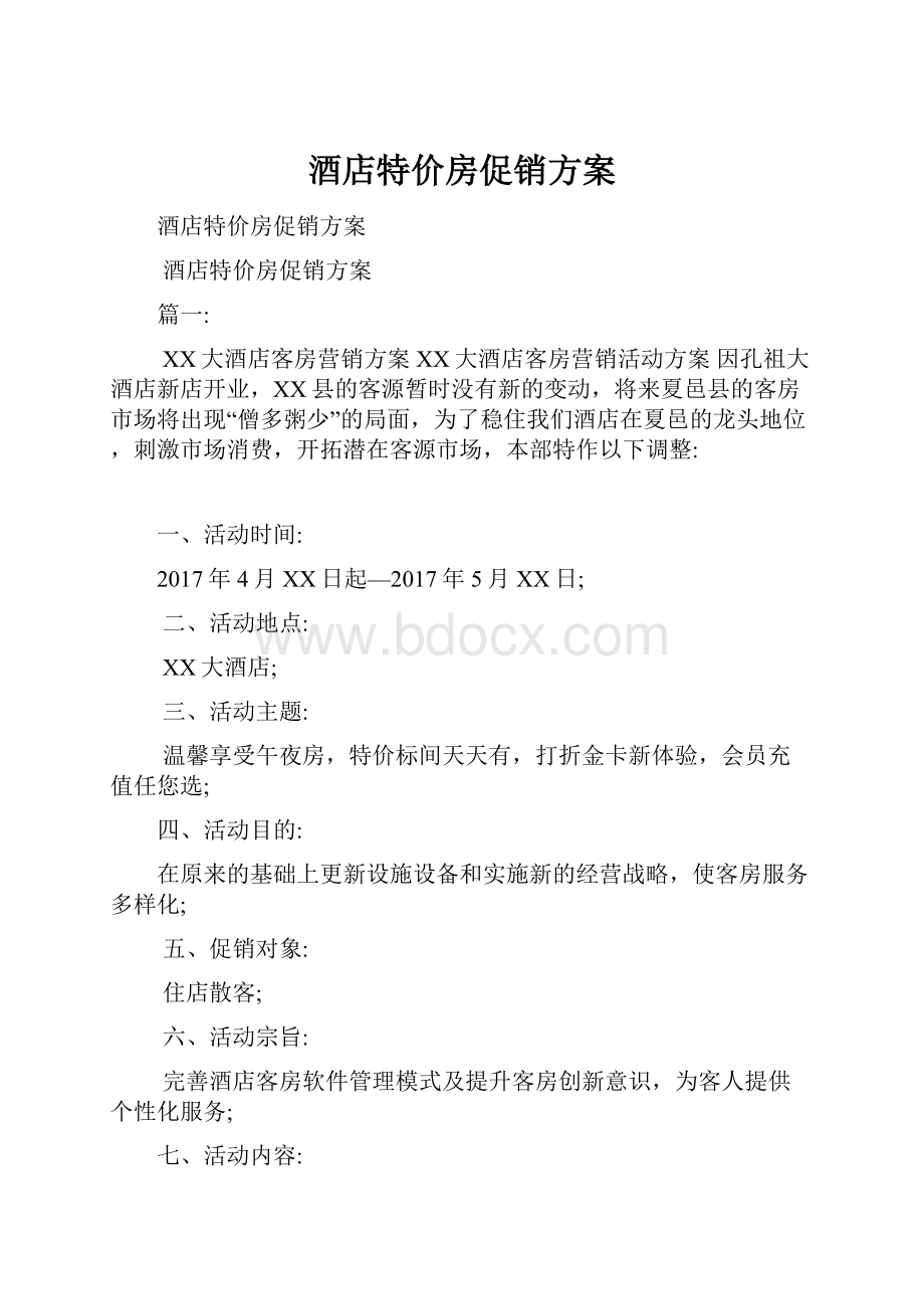 酒店特价房促销方案.docx