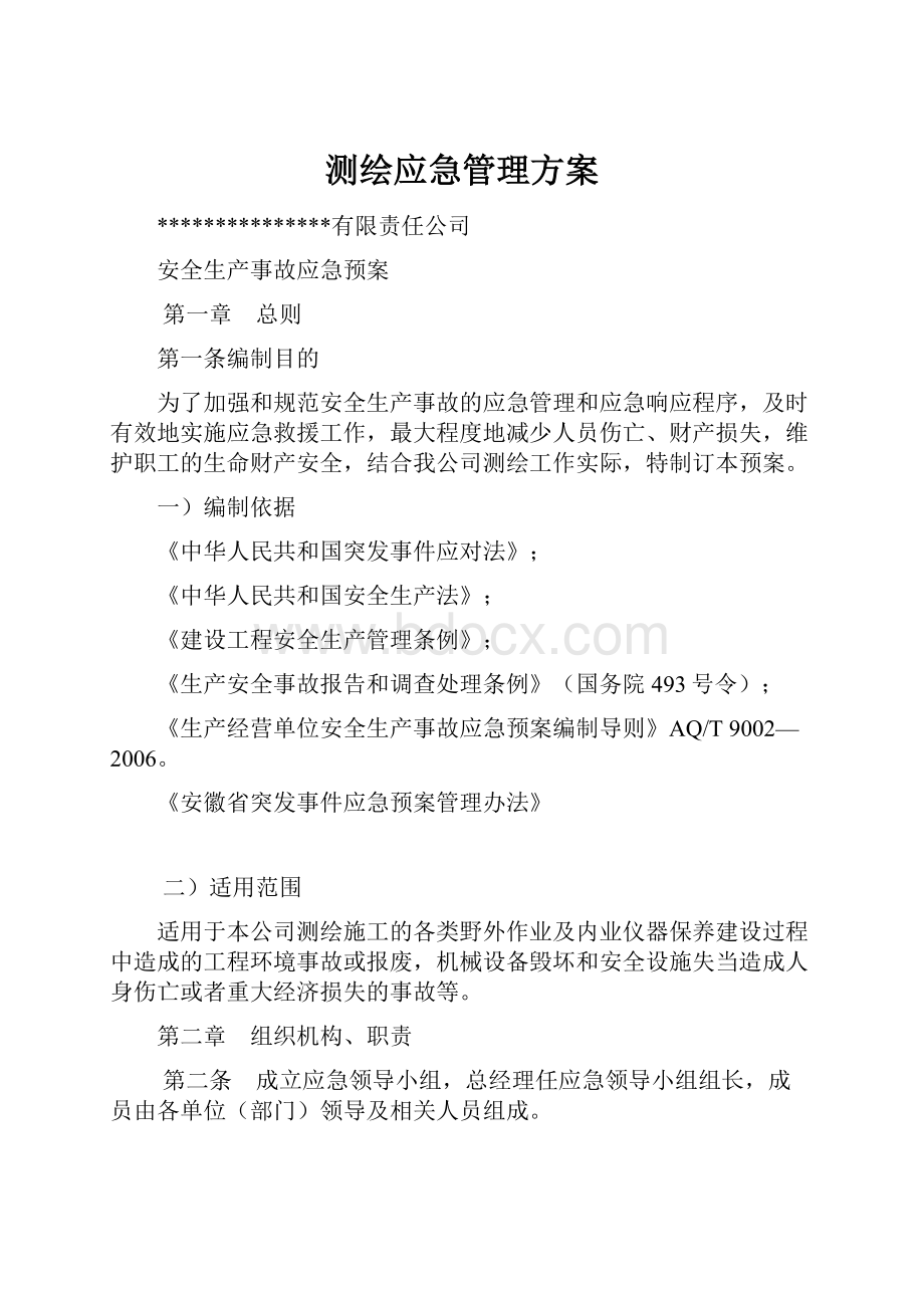 测绘应急管理方案.docx_第1页