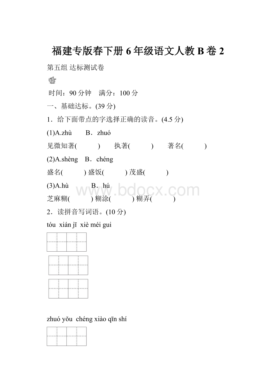 福建专版春下册6年级语文人教B卷 2.docx