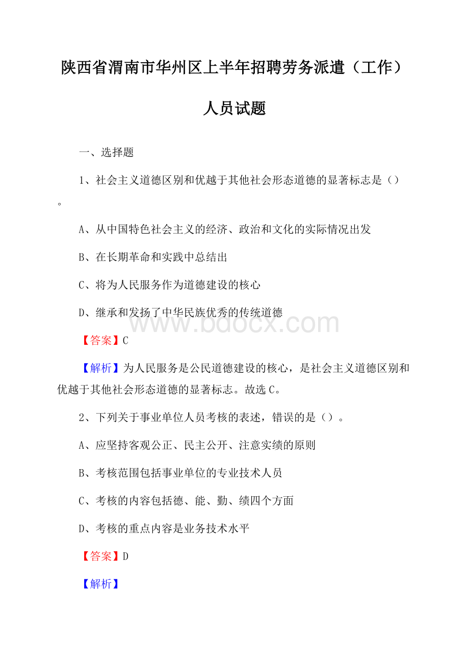 陕西省渭南市华州区上半年招聘劳务派遣(工作)人员试题.docx_第1页