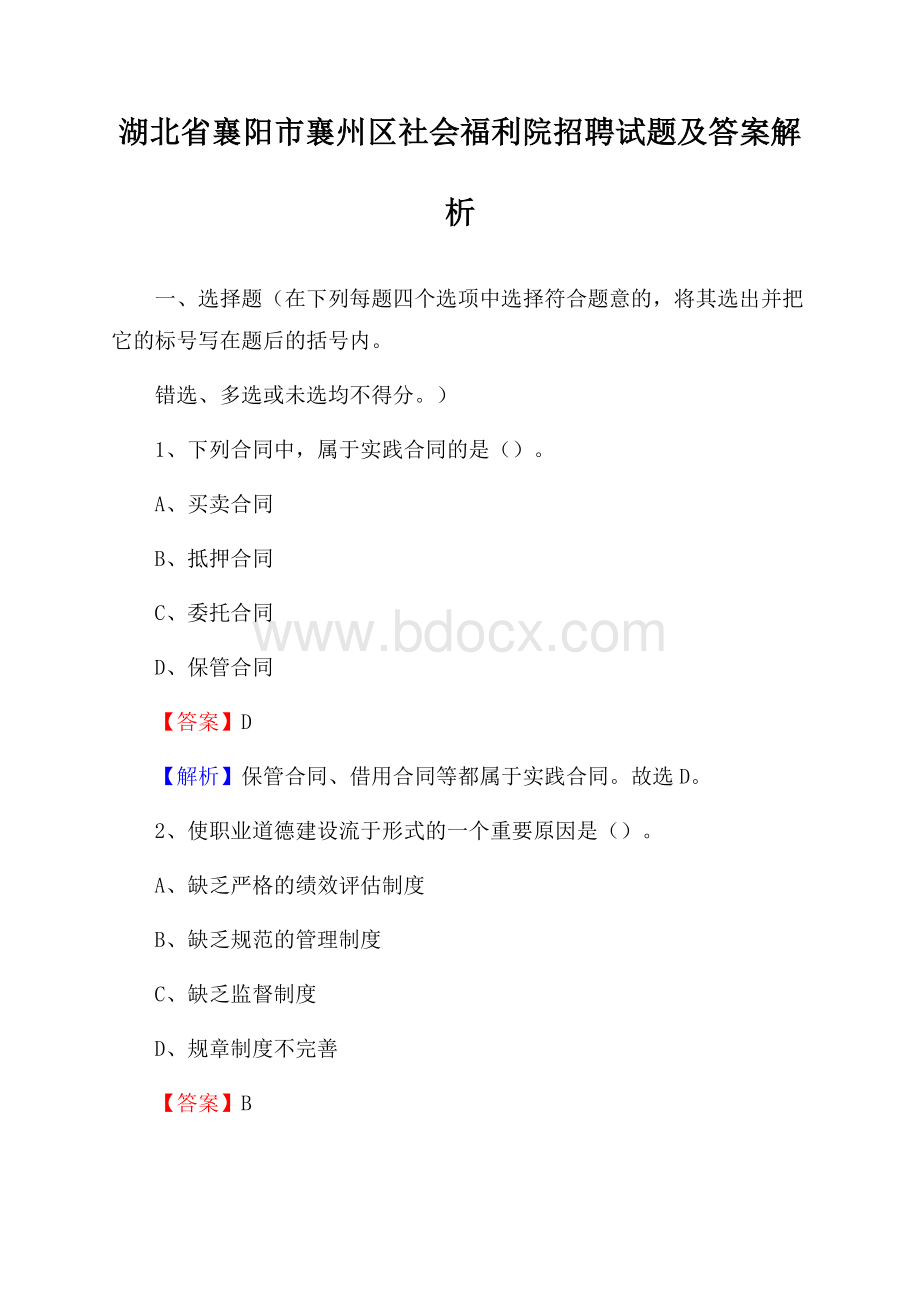 湖北省襄阳市襄州区社会福利院招聘试题及答案解析.docx