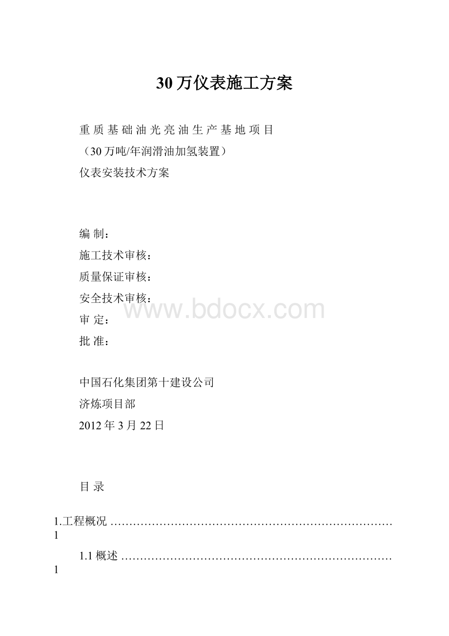 30万仪表施工方案.docx_第1页