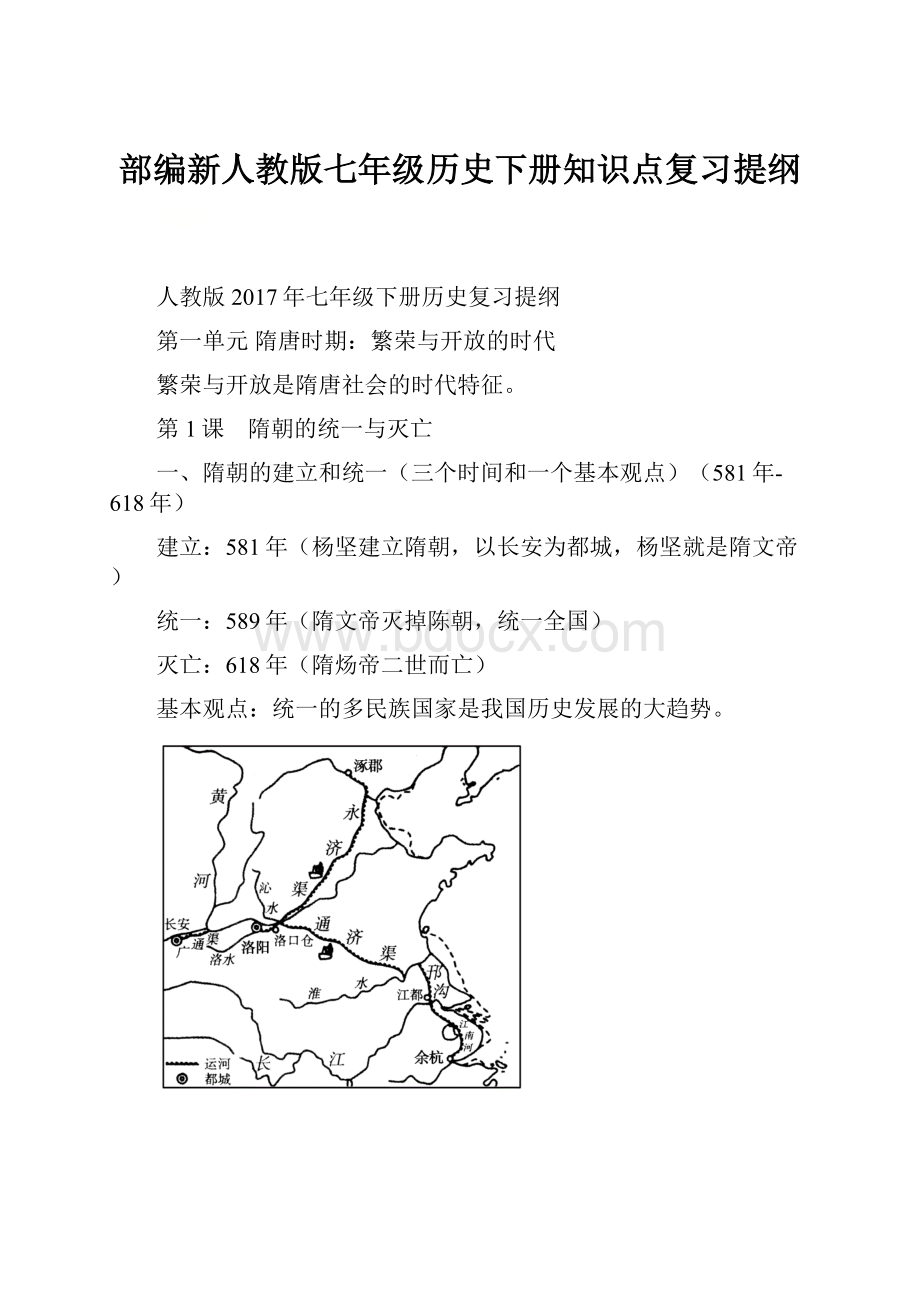 部编新人教版七年级历史下册知识点复习提纲.docx_第1页