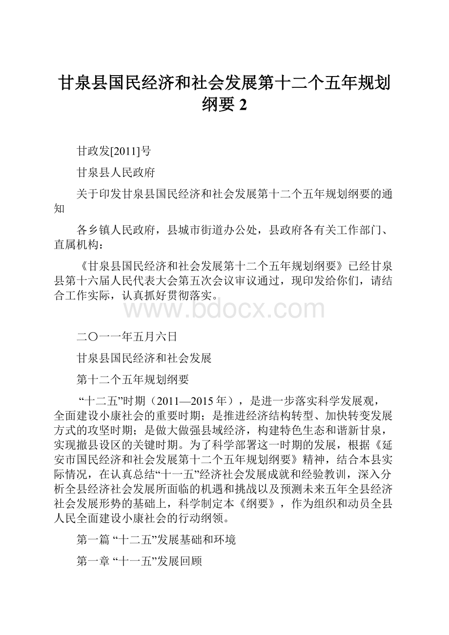 甘泉县国民经济和社会发展第十二个五年规划纲要2.docx_第1页