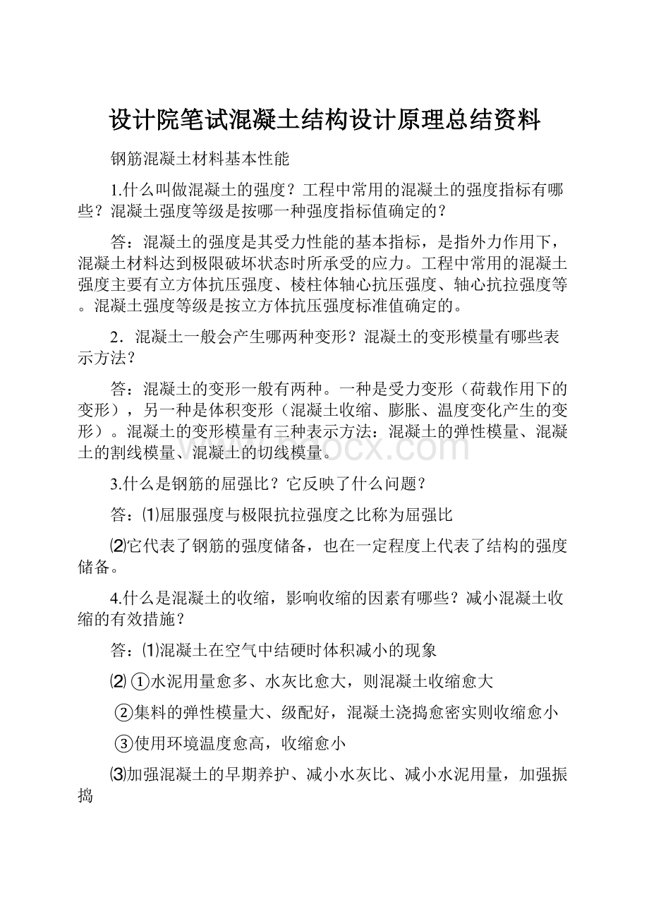 设计院笔试混凝土结构设计原理总结资料.docx