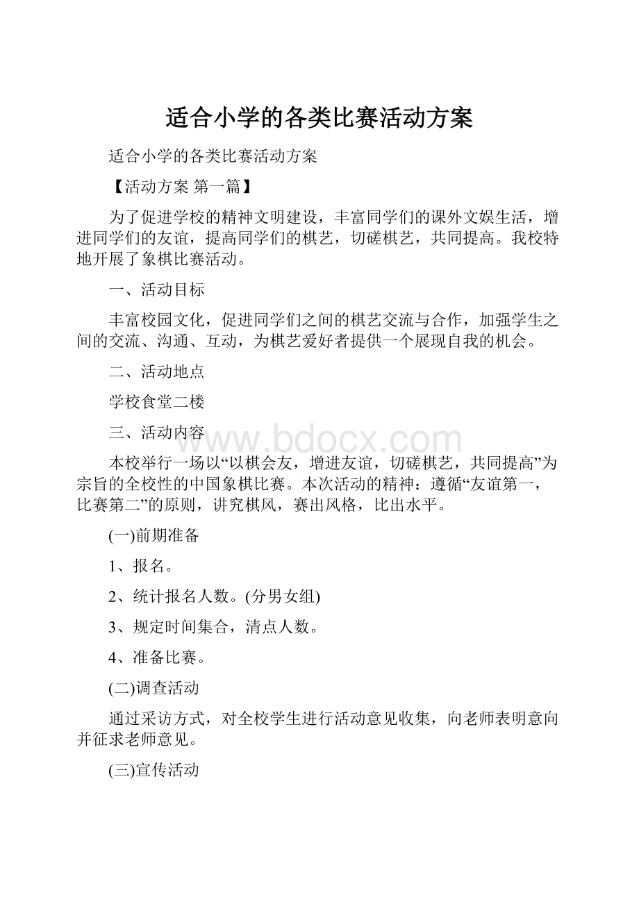 适合小学的各类比赛活动方案.docx