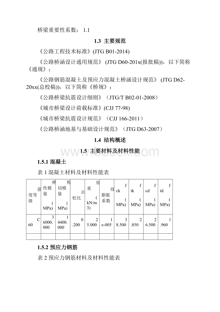 悬浇箱梁整体计算书毕业设计.docx_第3页