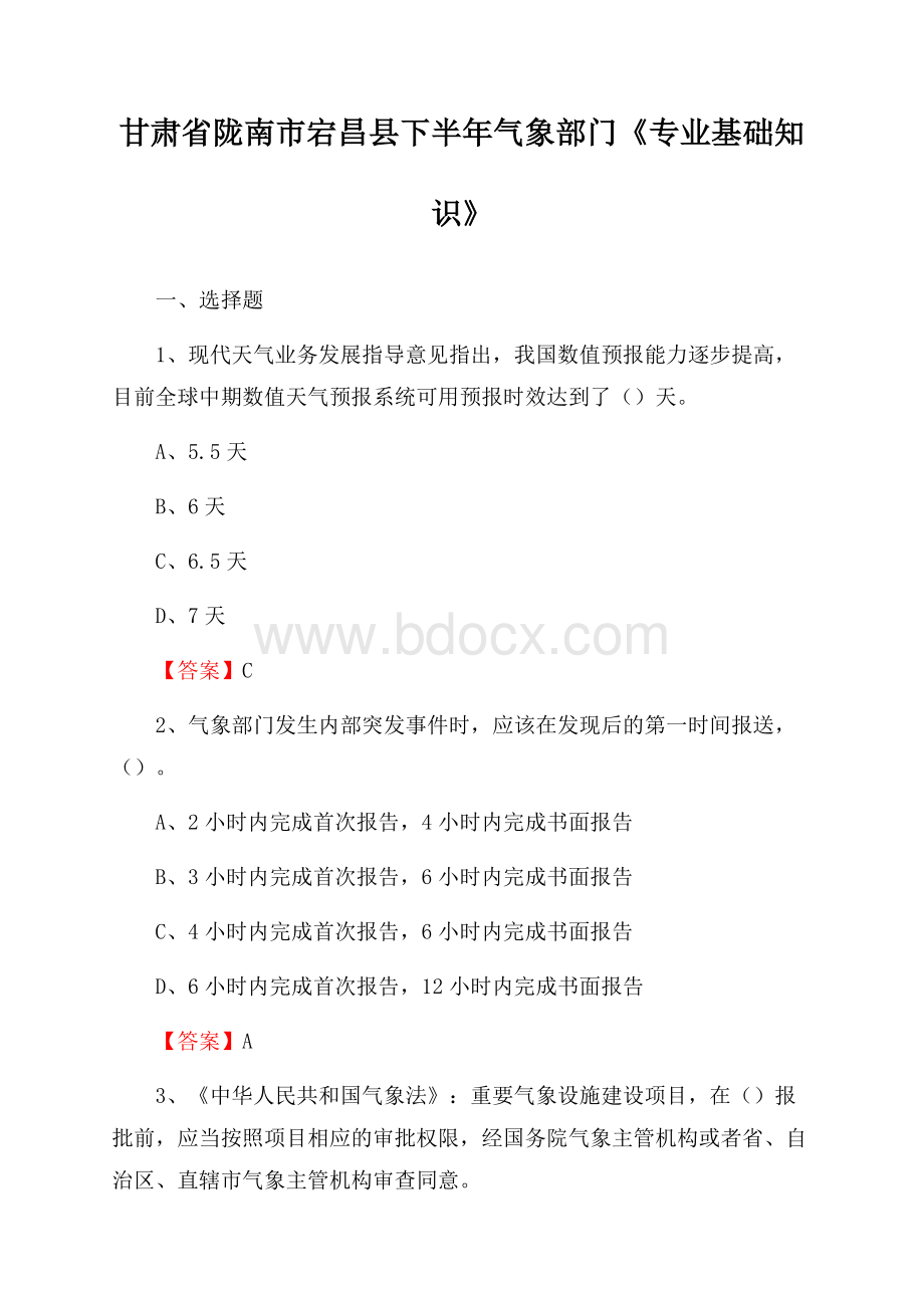 甘肃省陇南市宕昌县下半年气象部门《专业基础知识》.docx_第1页