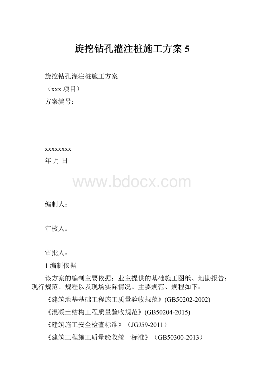 旋挖钻孔灌注桩施工方案 5.docx_第1页