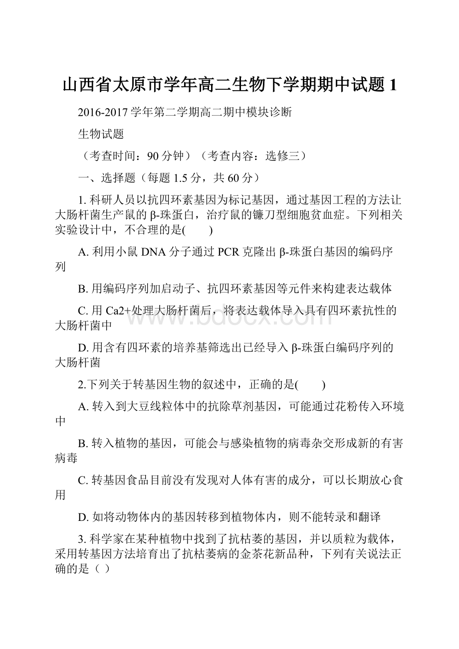 山西省太原市学年高二生物下学期期中试题1.docx