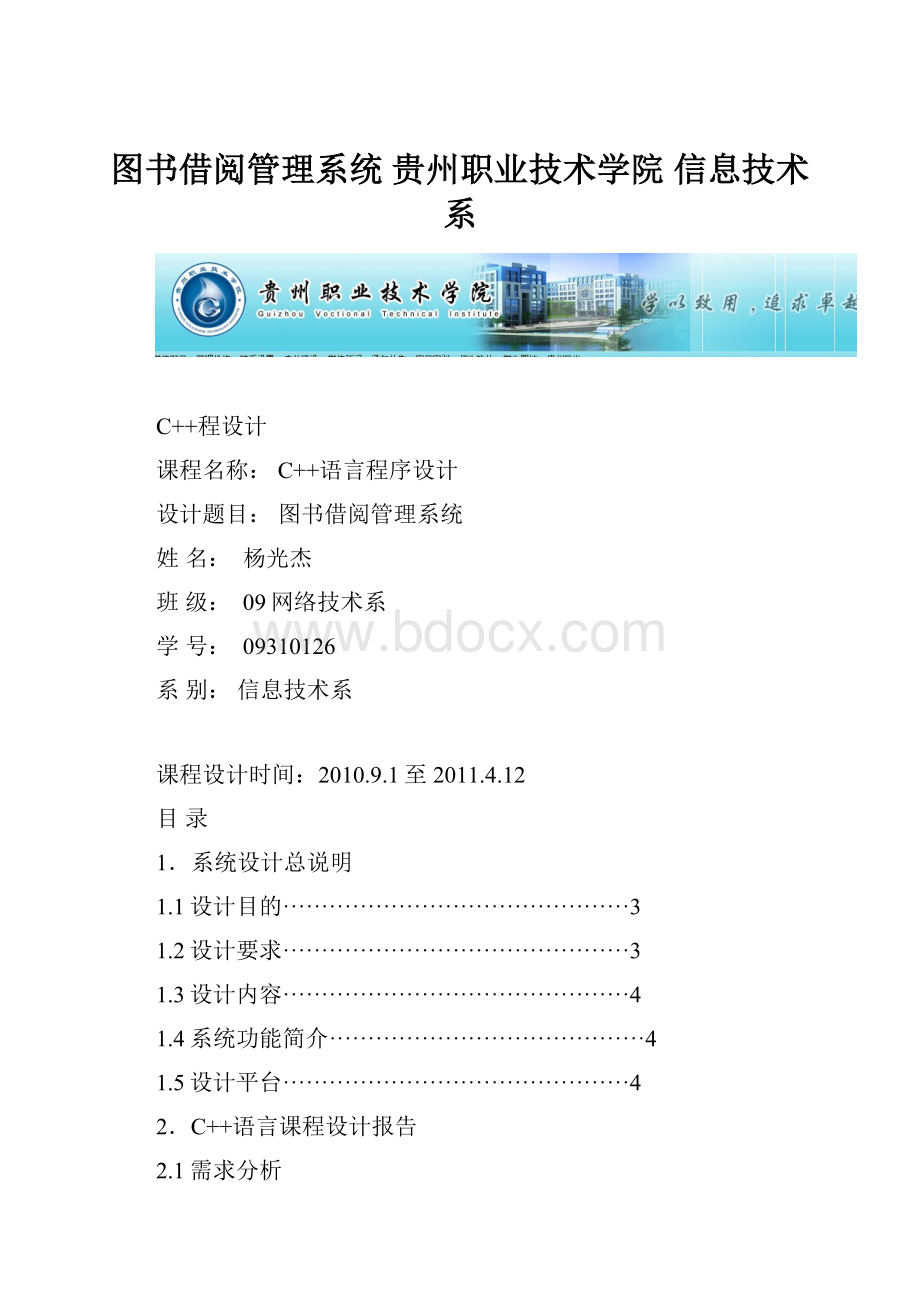 图书借阅管理系统 贵州职业技术学院 信息技术系.docx