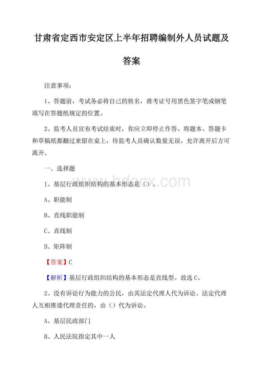 甘肃省定西市安定区上半年招聘编制外人员试题及答案.docx_第1页