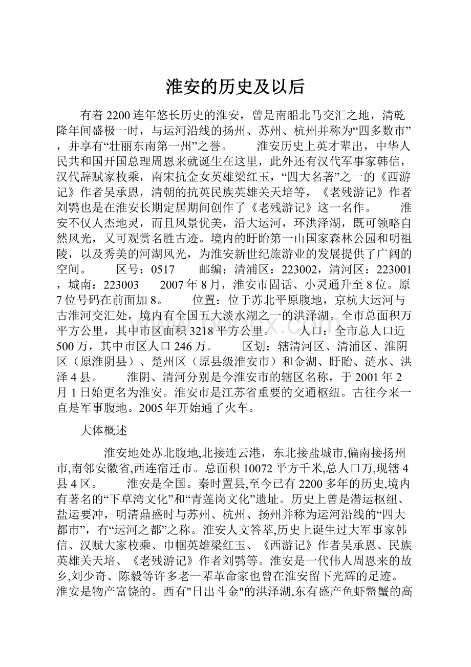 淮安的历史及以后.docx