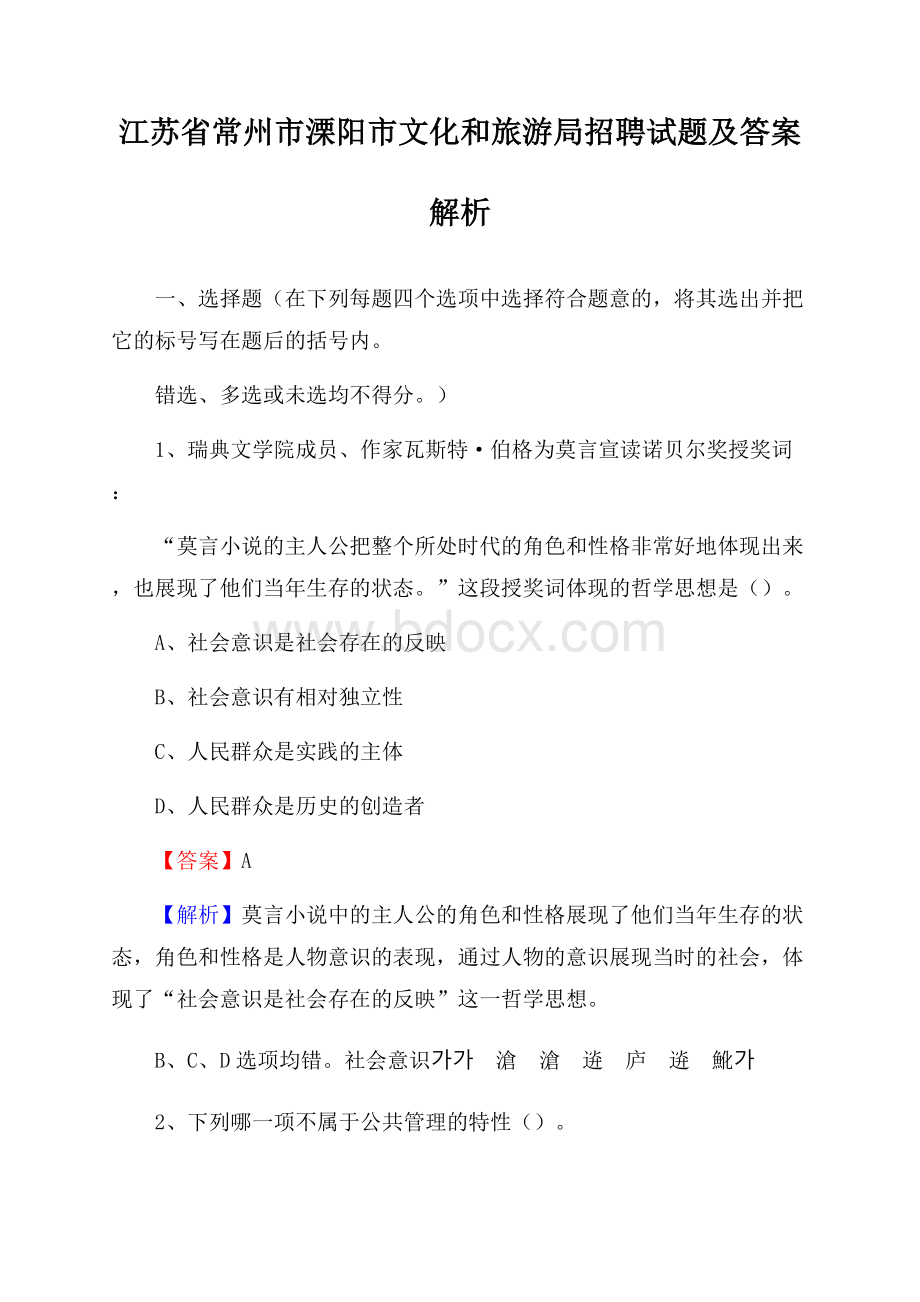 江苏省常州市溧阳市文化和旅游局招聘试题及答案解析.docx_第1页