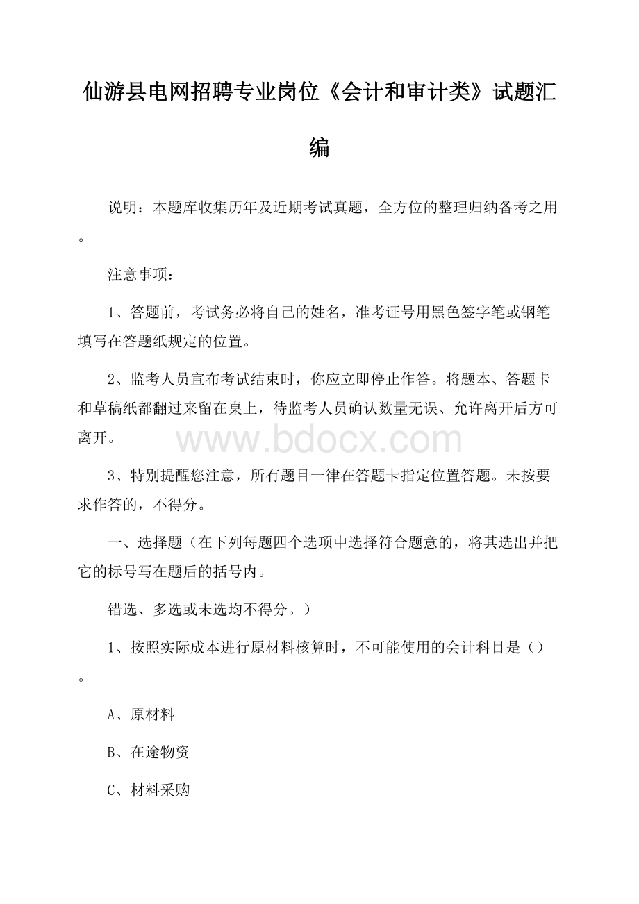 仙游县电网招聘专业岗位《会计和审计类》试题汇编.docx