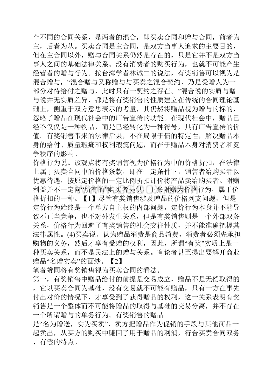 浅议巨奖销售无效之抗辩.docx_第2页