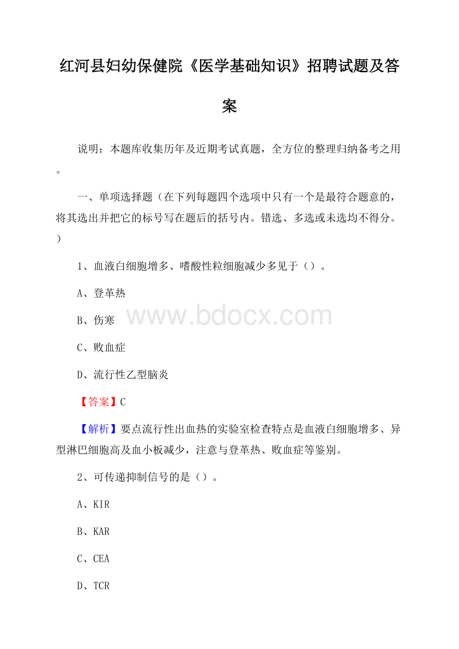 红河县妇幼保健院《医学基础知识》招聘试题及答案.docx