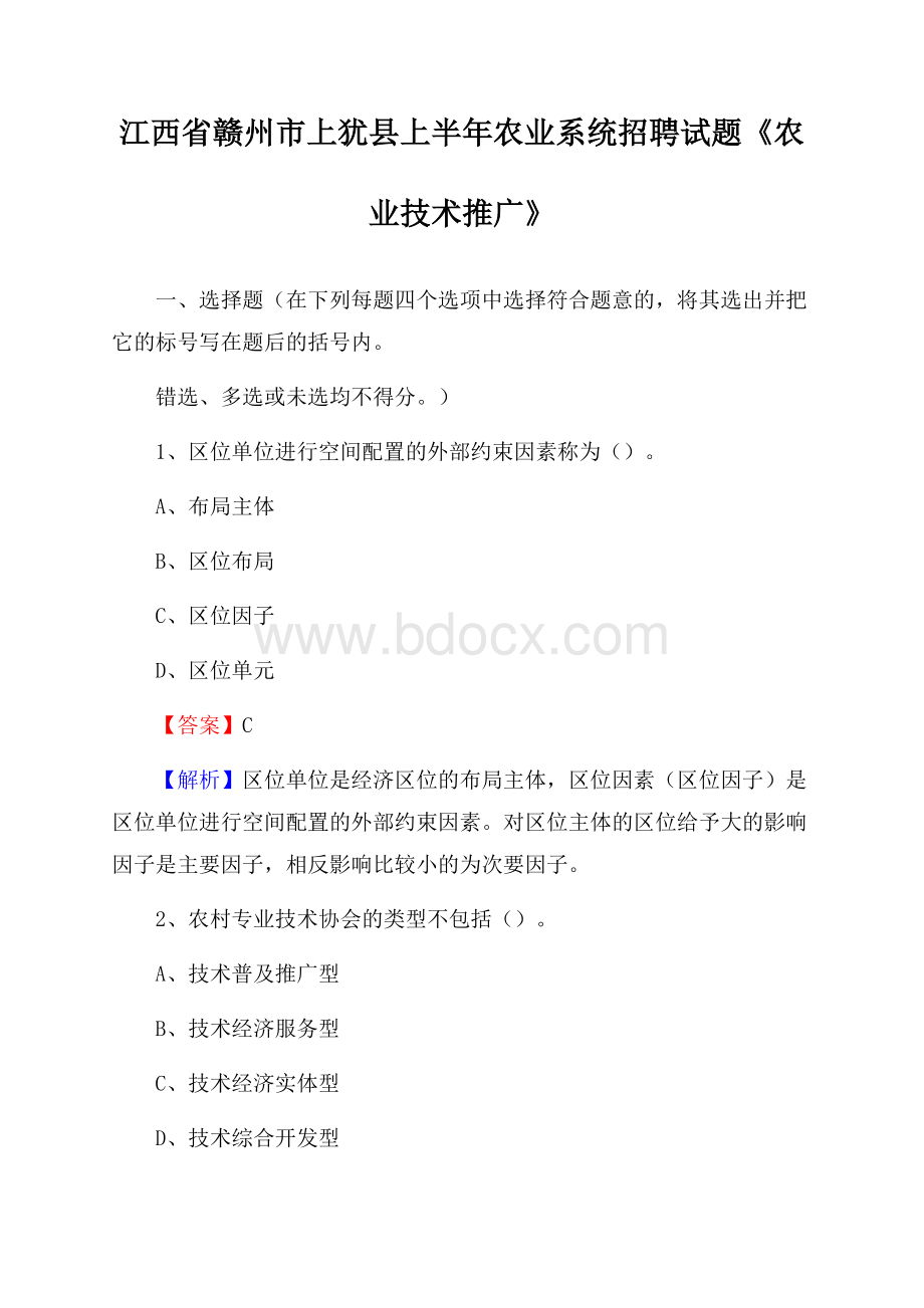 江西省赣州市上犹县上半年农业系统招聘试题《农业技术推广》.docx_第1页