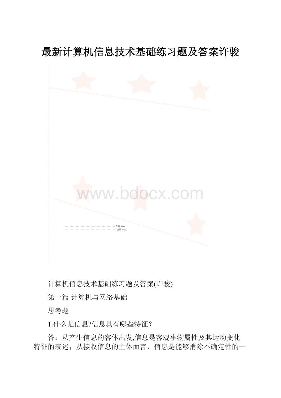 最新计算机信息技术基础练习题及答案许骏.docx_第1页