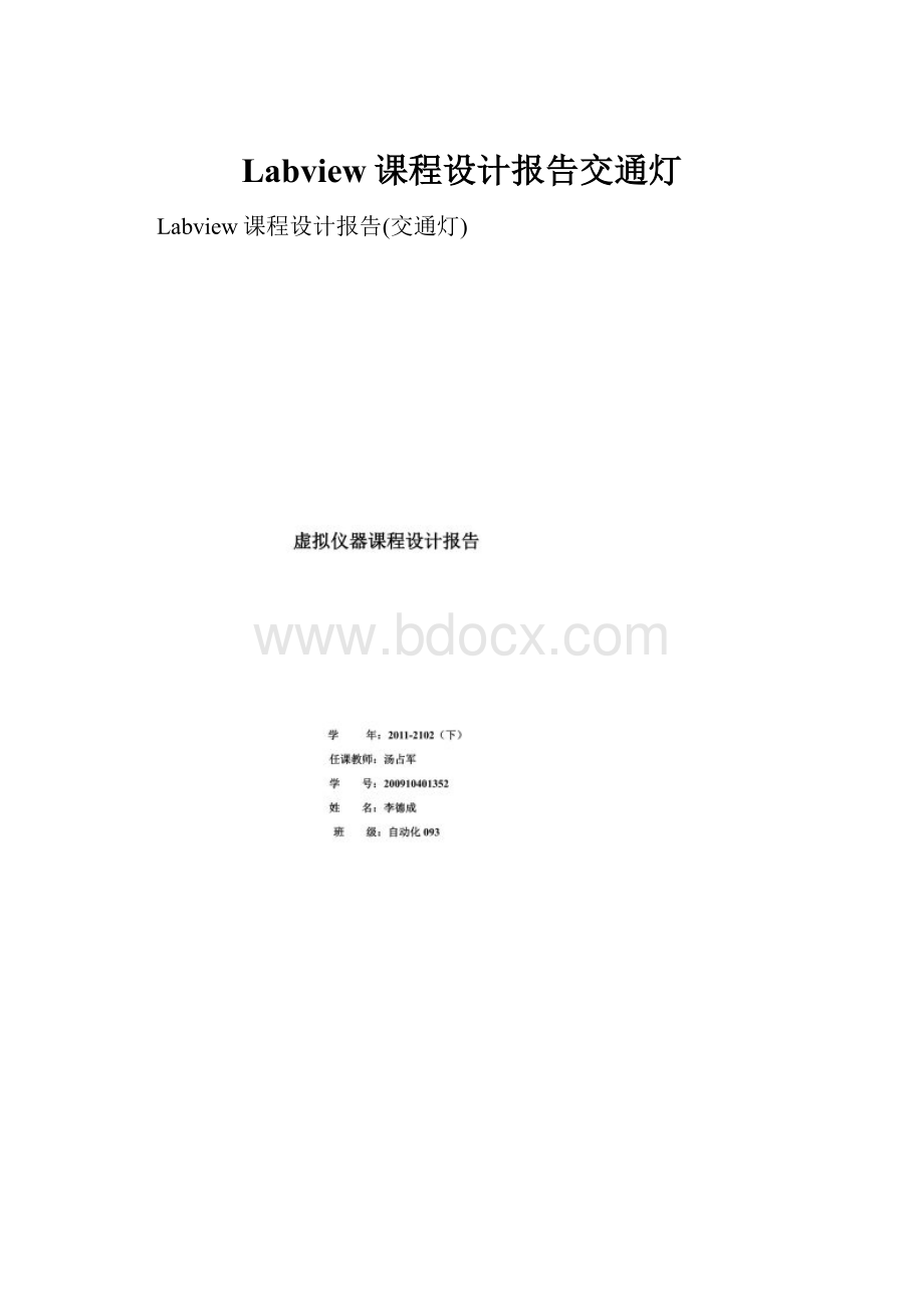 Labview课程设计报告交通灯.docx_第1页