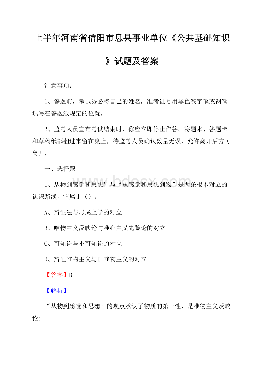 上半年河南省信阳市息县事业单位《公共基础知识》试题及答案.docx_第1页