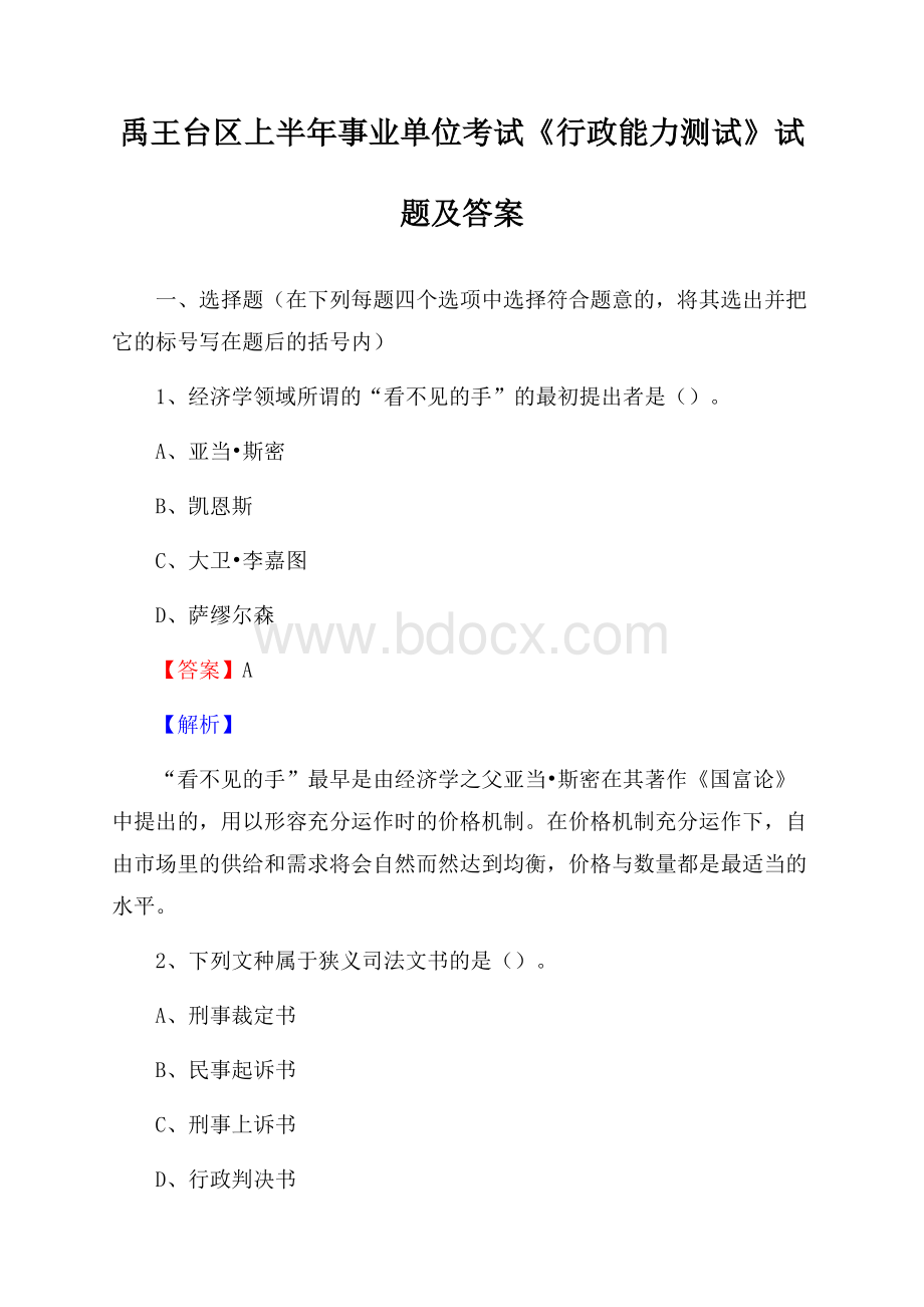 禹王台区上半年事业单位考试《行政能力测试》试题及答案.docx