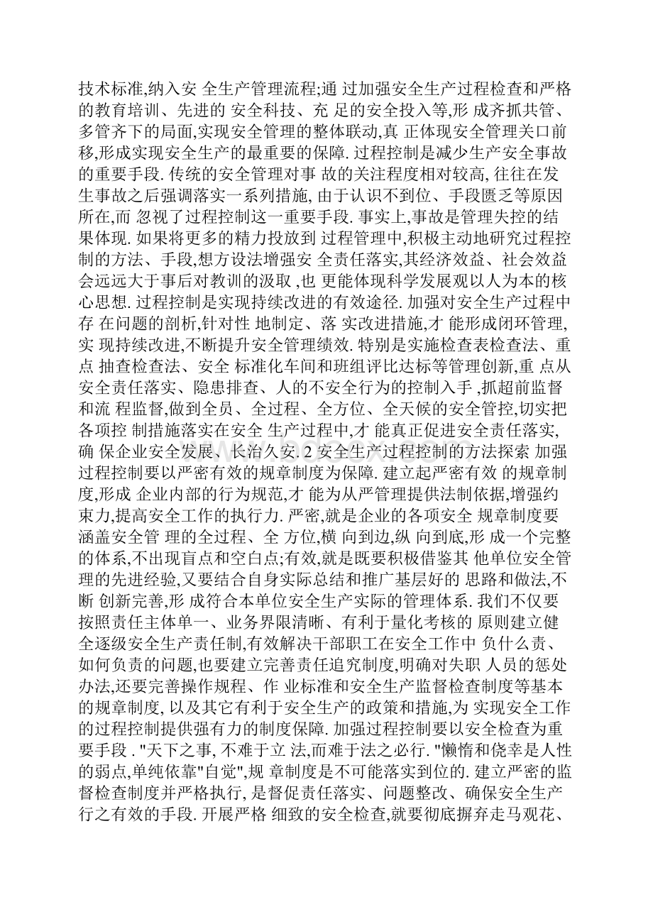 安全工作的过程控制.docx_第2页