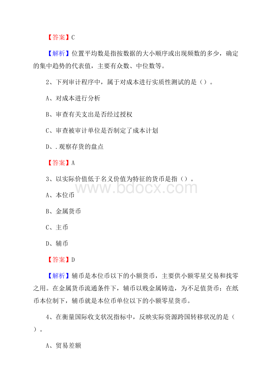 清新区电网招聘专业岗位《会计和审计类》试题汇编.docx_第2页