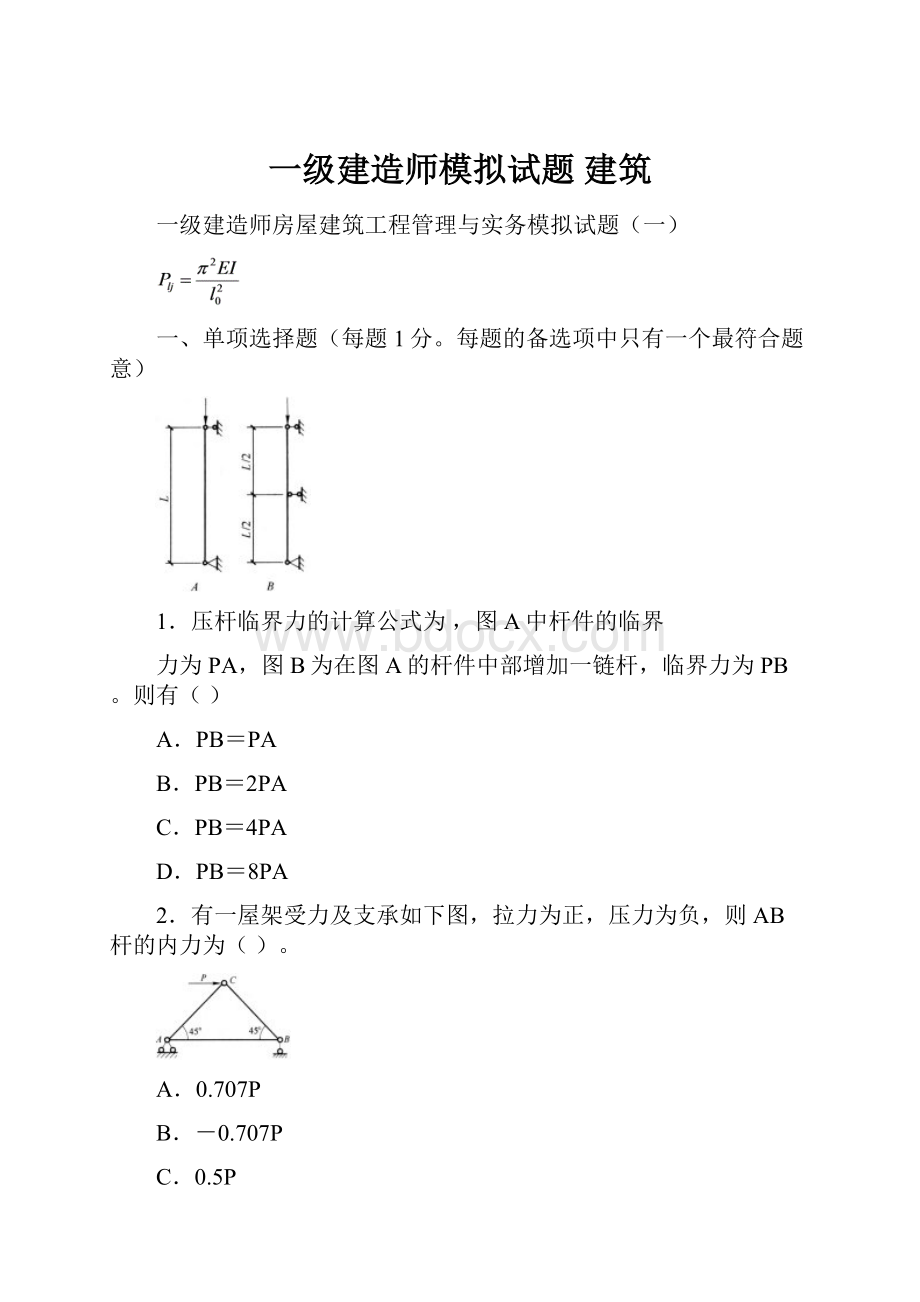 一级建造师模拟试题建筑.docx