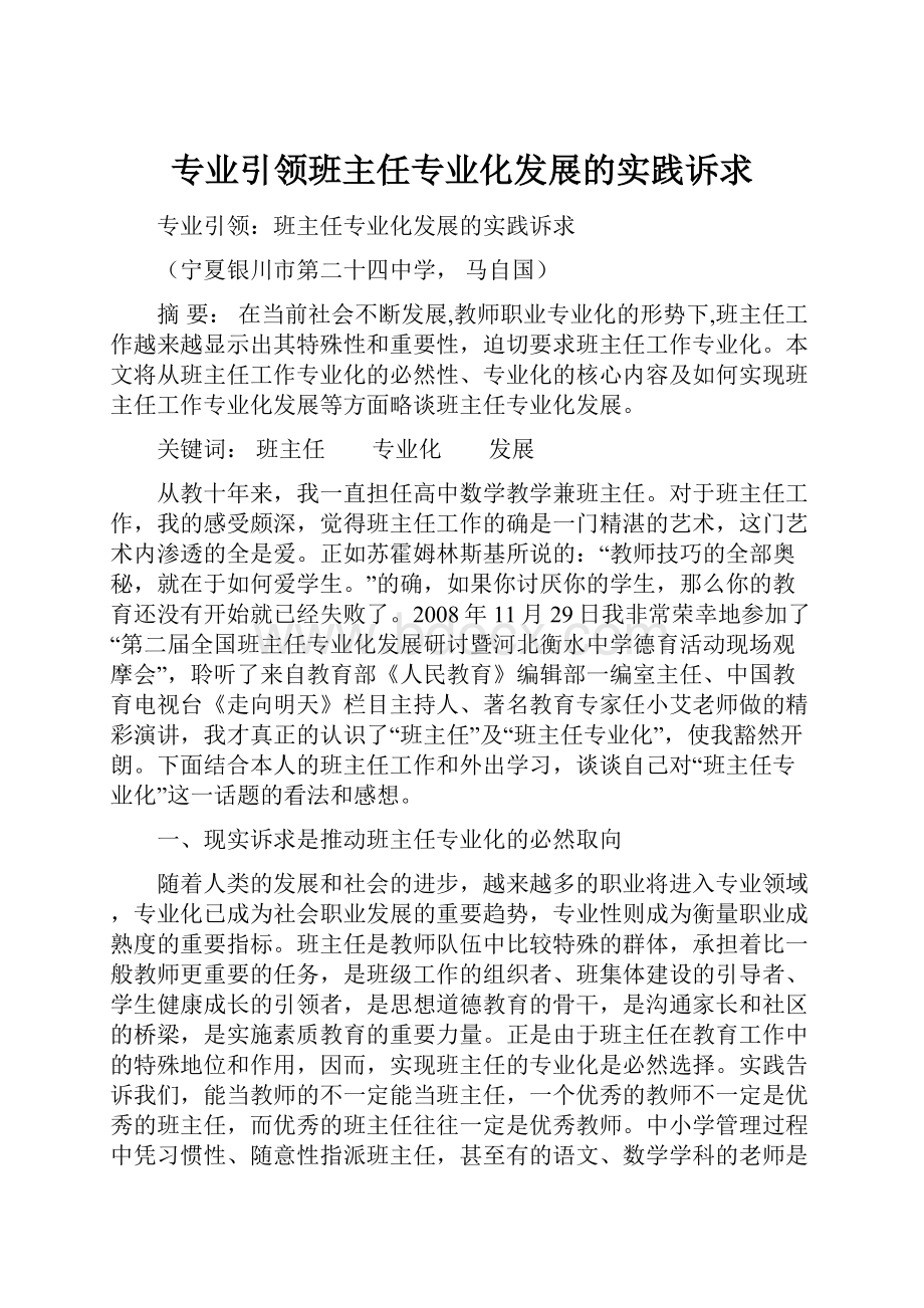 专业引领班主任专业化发展的实践诉求.docx_第1页