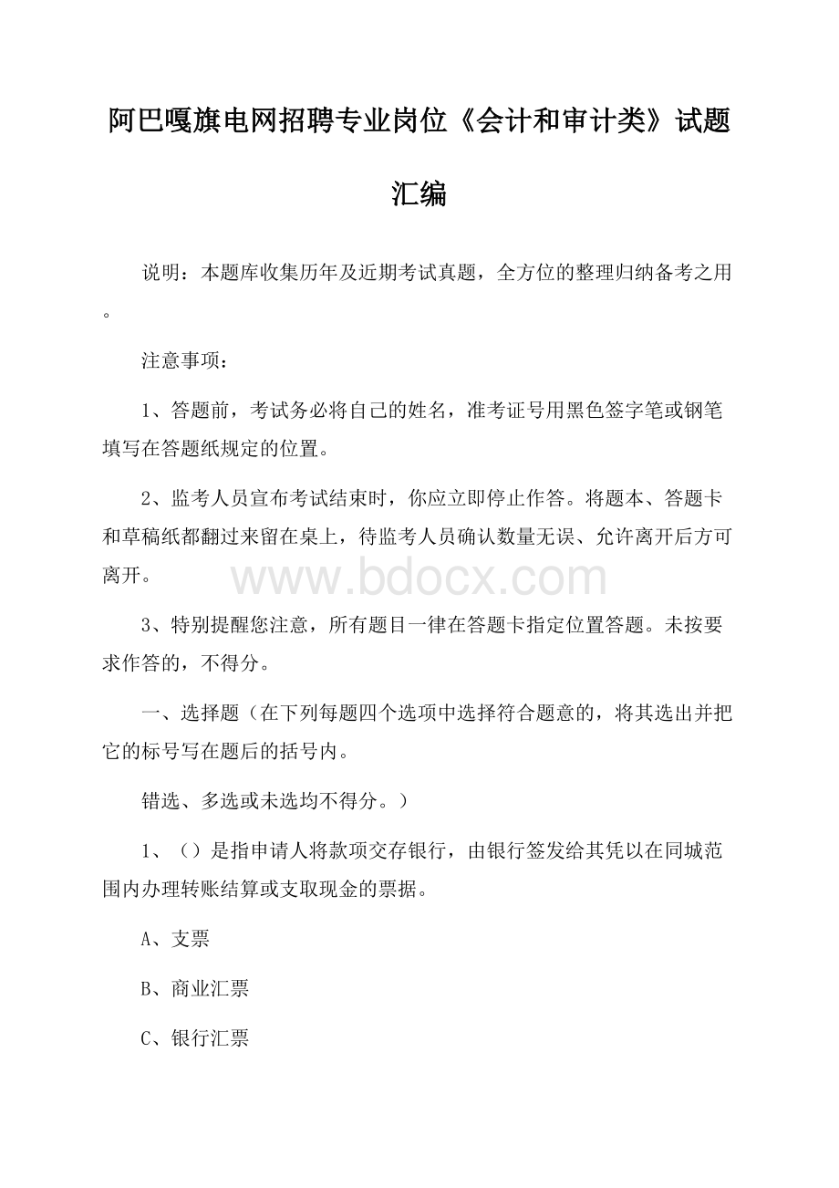 阿巴嘎旗电网招聘专业岗位《会计和审计类》试题汇编.docx_第1页