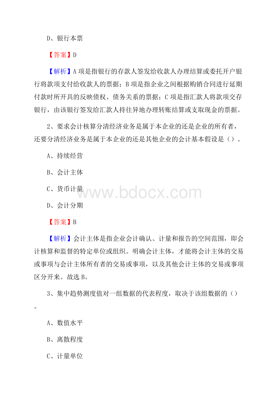 阿巴嘎旗电网招聘专业岗位《会计和审计类》试题汇编.docx_第2页