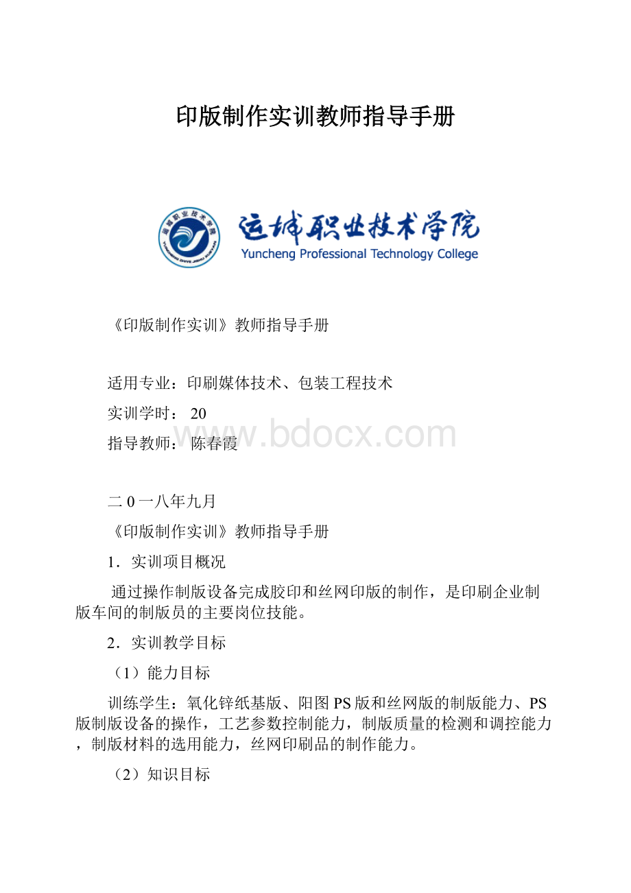 印版制作实训教师指导手册.docx