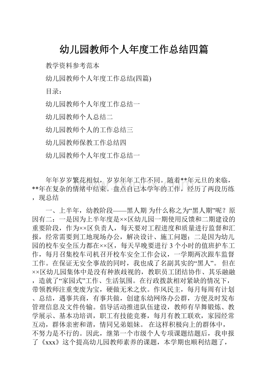 幼儿园教师个人年度工作总结四篇.docx_第1页