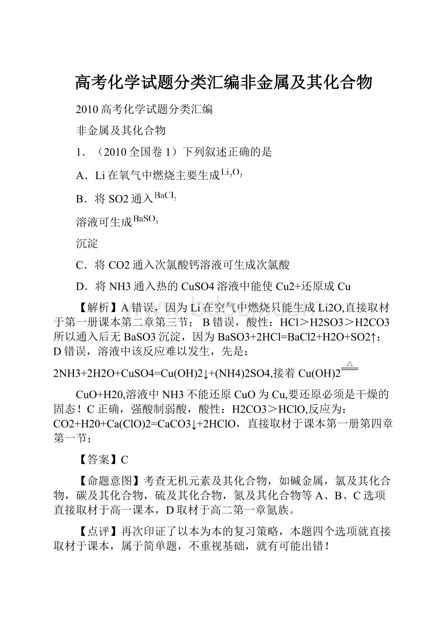 高考化学试题分类汇编非金属及其化合物.docx_第1页