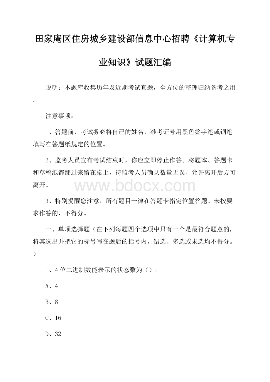 田家庵区住房城乡建设部信息中心招聘《计算机专业知识》试题汇编.docx